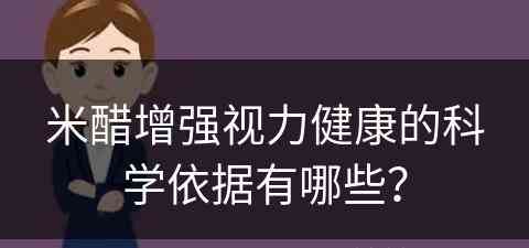 米醋增强视力健康的科学依据有哪些？